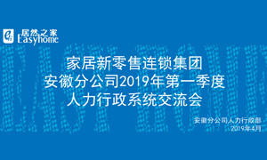 家居新零售連鎖集團(tuán)安徽分公司2019年第一季度人力行政系統(tǒng)交流會(huì)圓滿結(jié)束！ 