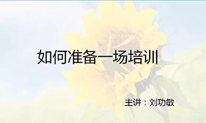 安徽蕪湖店【每月一課】培訓班開課啦！丨如何準備一場培訓？ 