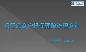 居然之家漢陽(yáng)店商戶投保理賠流程培訓(xùn)